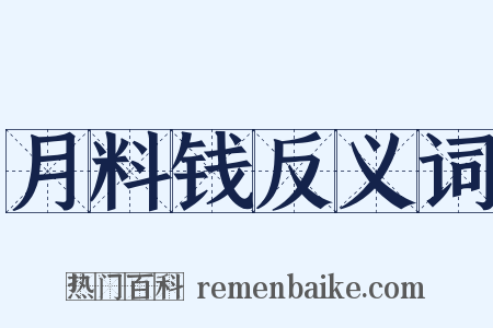 月料钱反义词是什么意思的图片